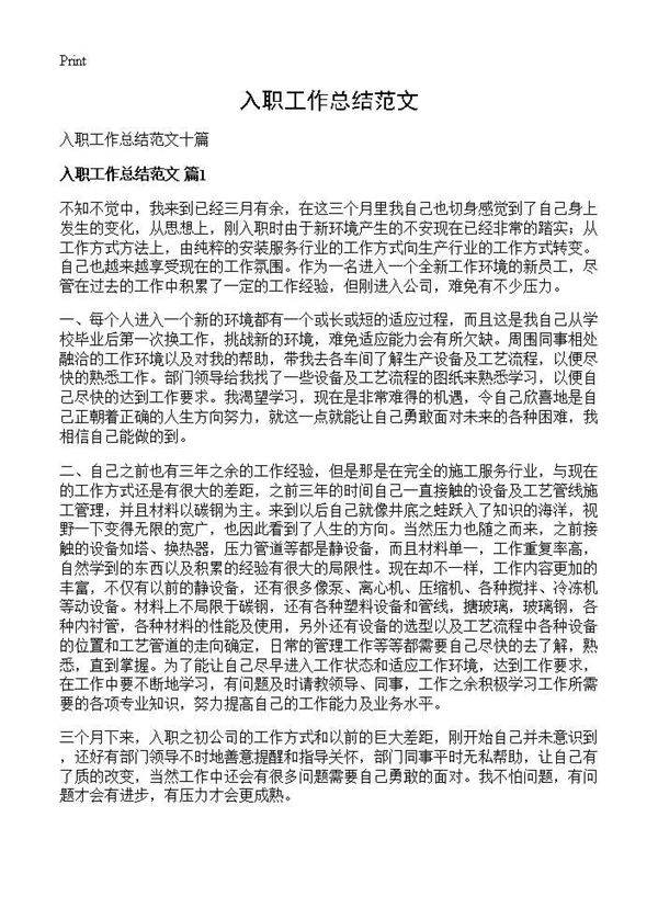 入职工作总结范文