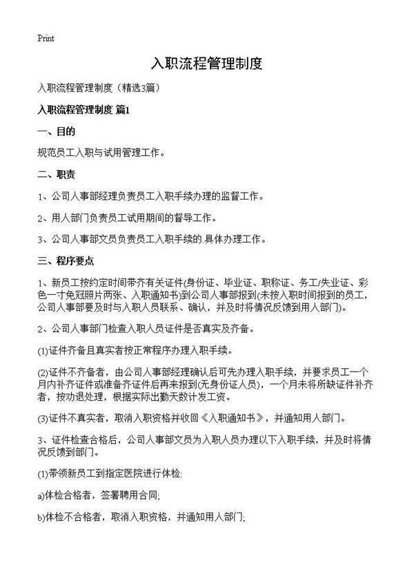 入职流程管理制度3篇