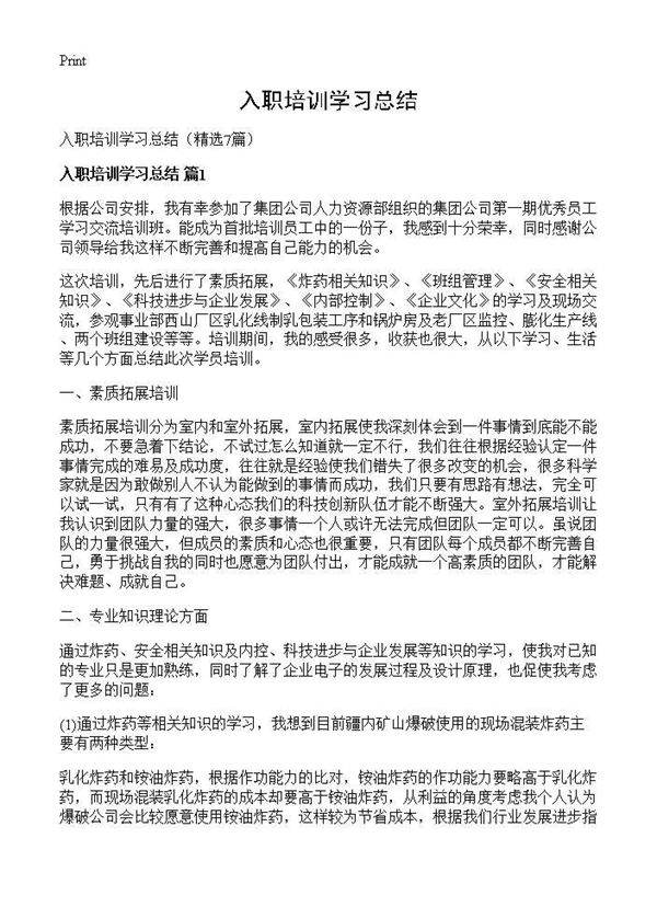 入职培训学习总结7篇