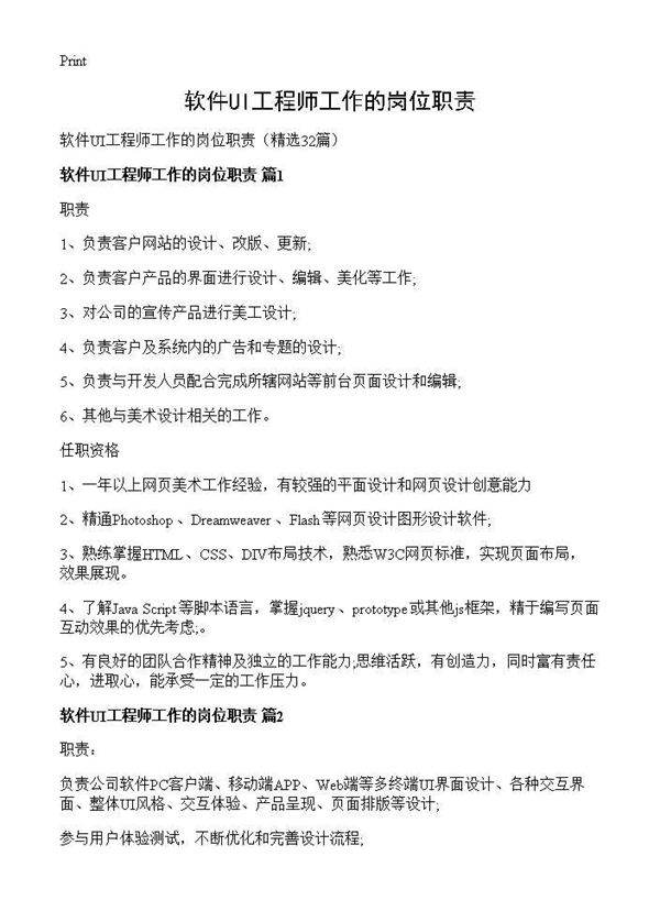 软件UI工程师工作的岗位职责32篇
