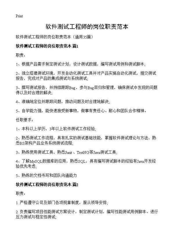 软件测试工程师的岗位职责范本35篇