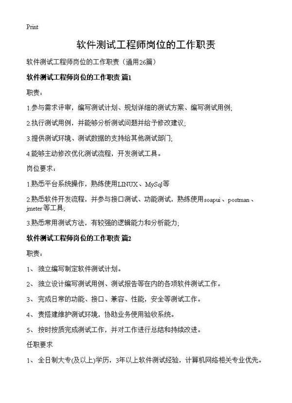软件测试工程师岗位的工作职责26篇