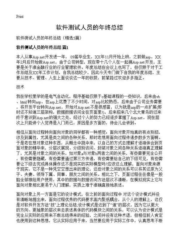 软件测试人员的年终总结5篇