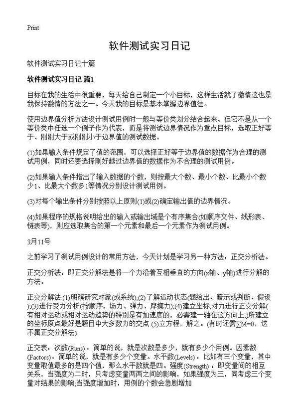 软件测试实习日记