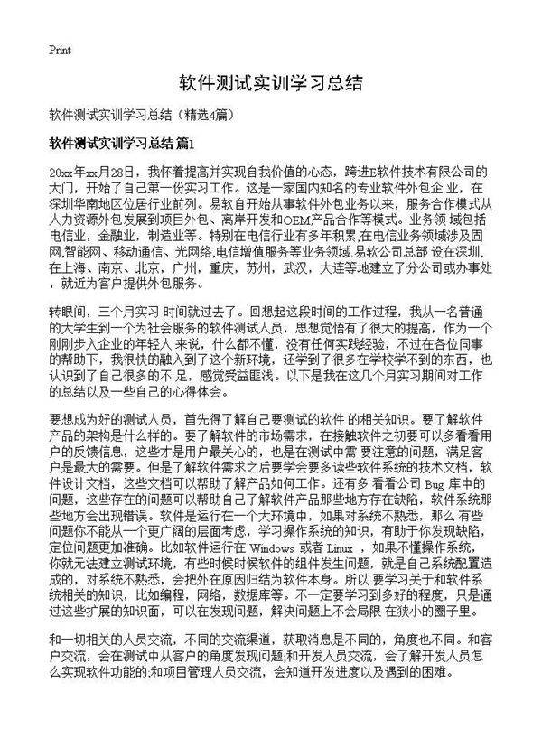 软件测试实训学习总结4篇