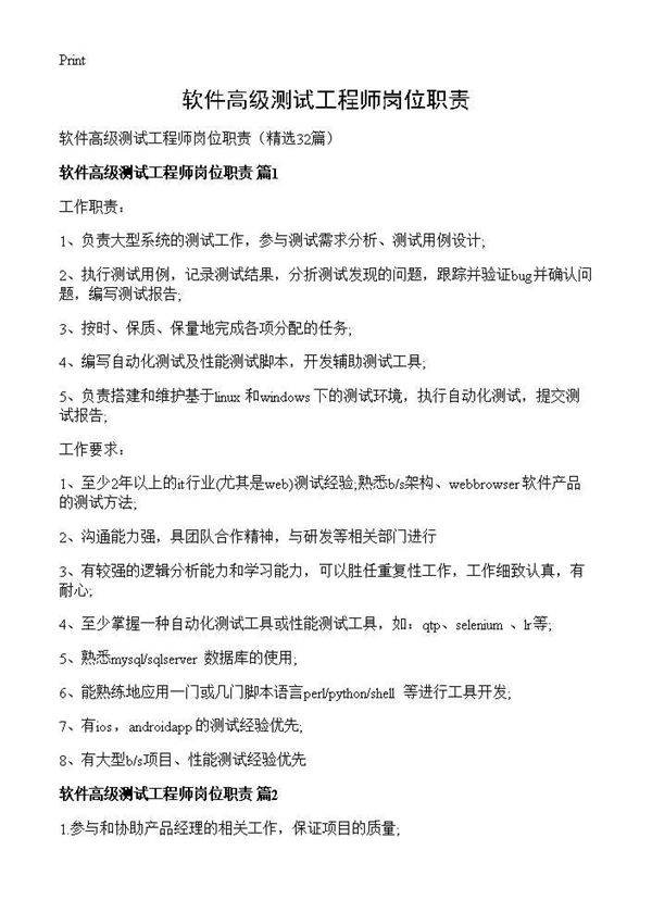 软件高级测试工程师岗位职责32篇