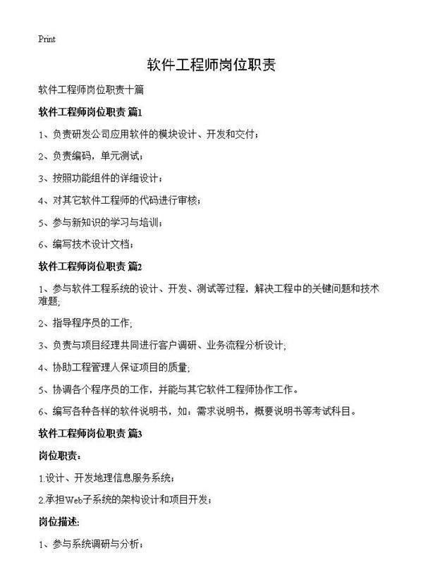 软件工程师岗位职责