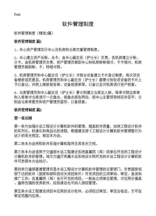 软件管理制度3篇