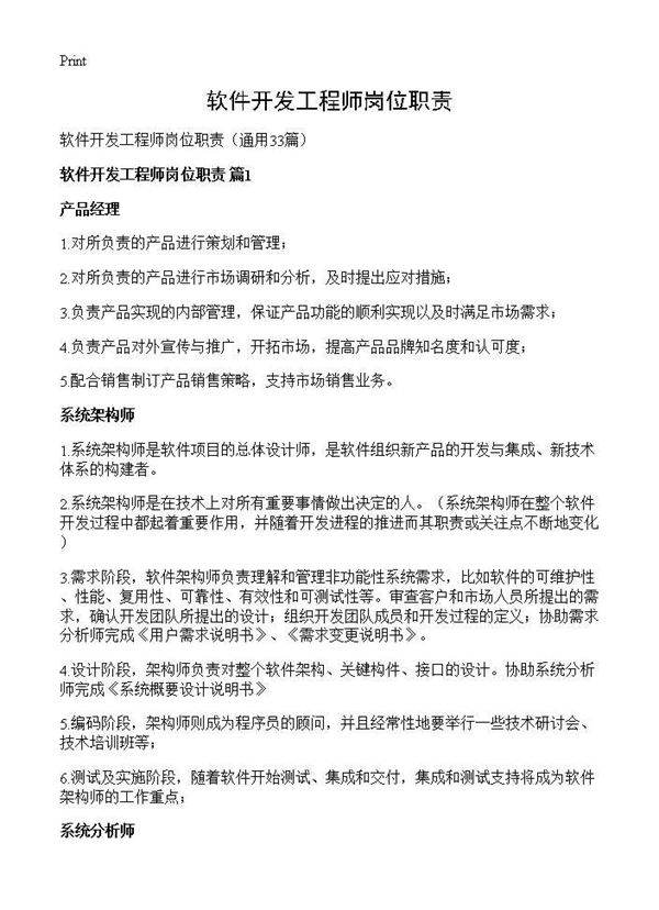 软件开发工程师岗位职责33篇