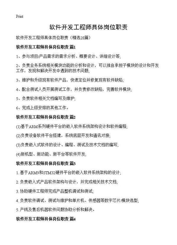软件开发工程师具体岗位职责28篇