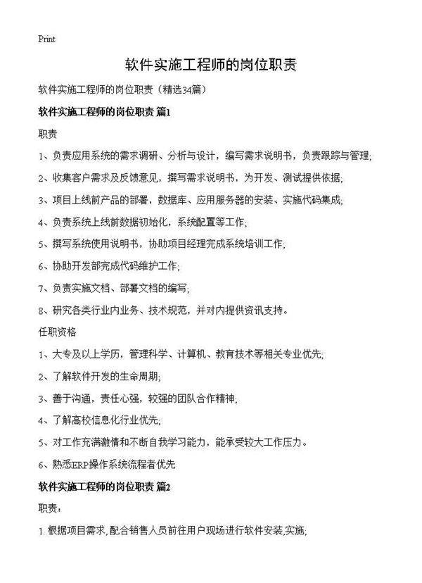 软件实施工程师的岗位职责34篇