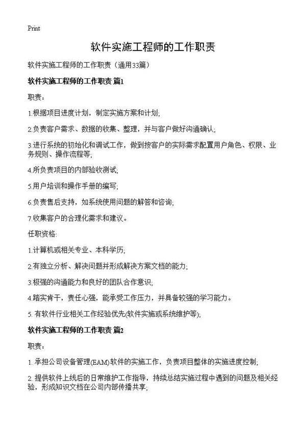 软件实施工程师的工作职责33篇