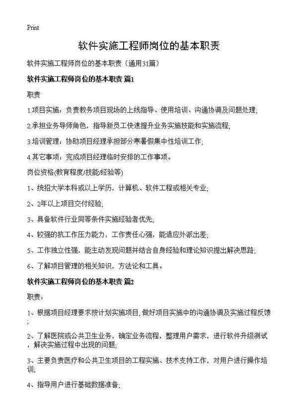 软件实施工程师岗位的基本职责31篇