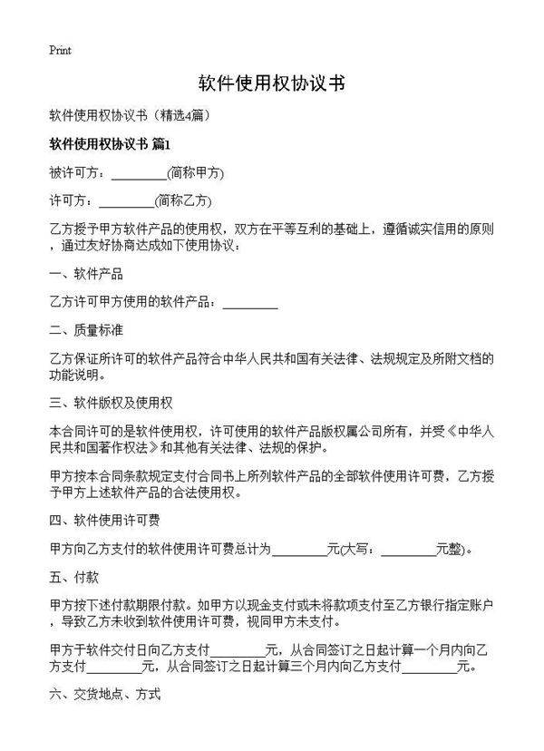 软件使用权协议书4篇