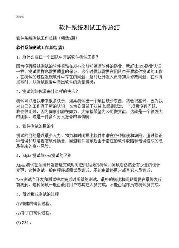 软件系统测试工作总结3篇