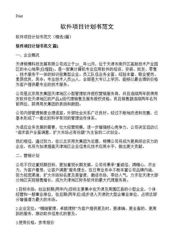 软件项目计划书范文5篇