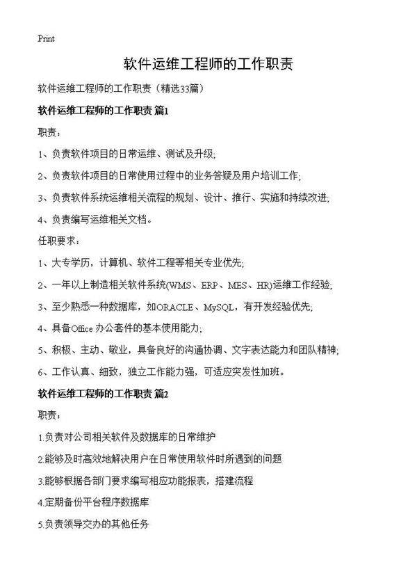 软件运维工程师的工作职责33篇