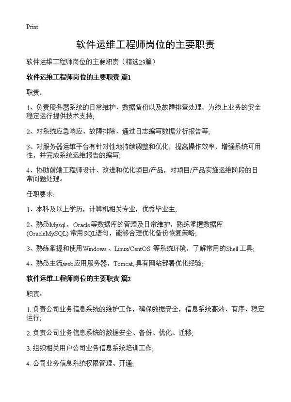 软件运维工程师岗位的主要职责29篇