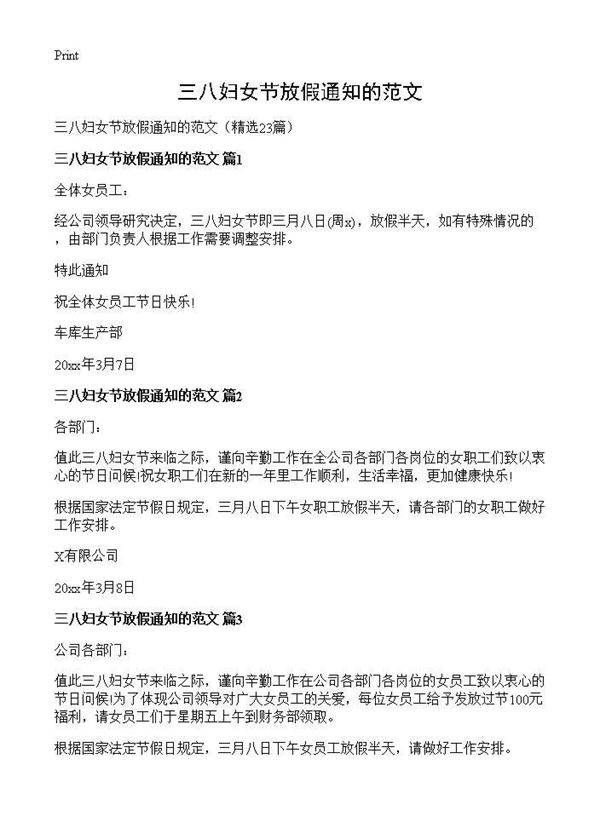 三八妇女节放假通知的范文23篇