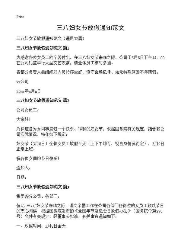 三八妇女节放假通知范文32篇