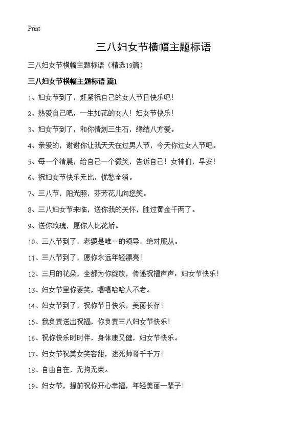 三八妇女节横幅主题标语19篇
