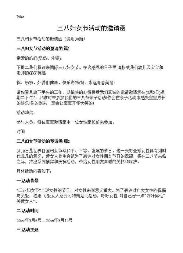 三八妇女节活动的邀请函30篇