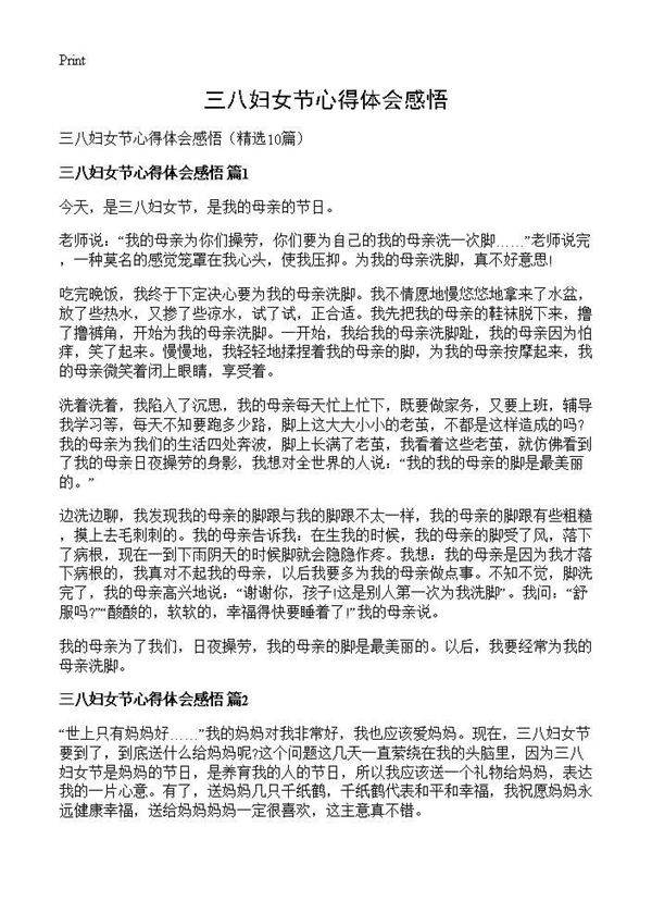 三八妇女节心得体会感悟10篇