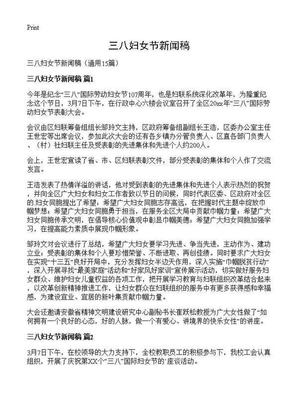 三八妇女节新闻稿15篇