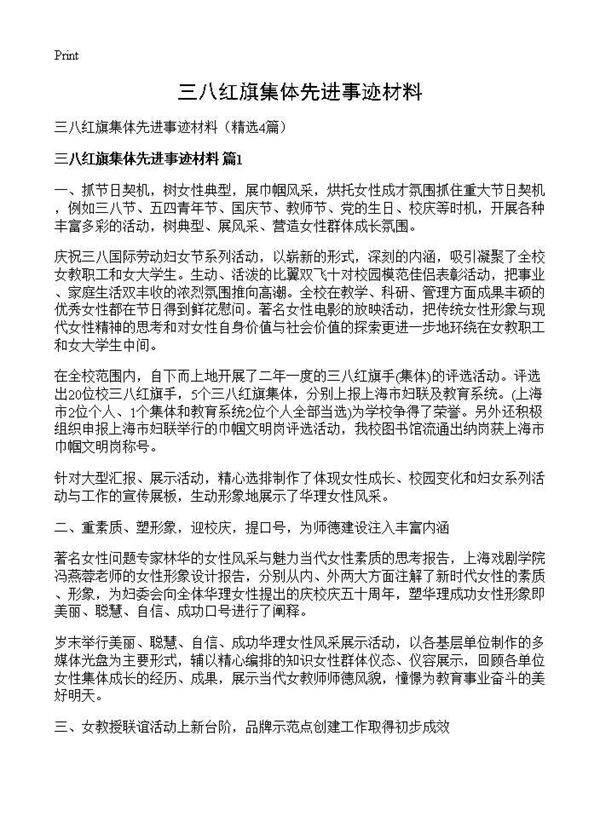 三八红旗集体先进事迹材料4篇