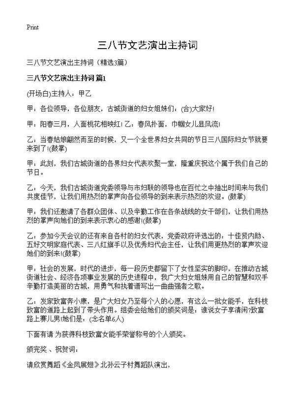 三八节文艺演出主持词3篇