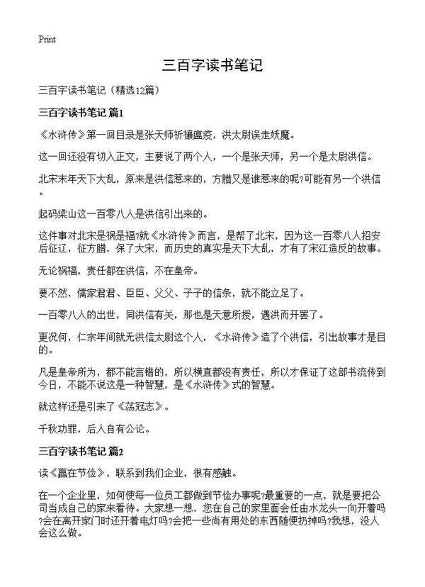 三百字读书笔记12篇