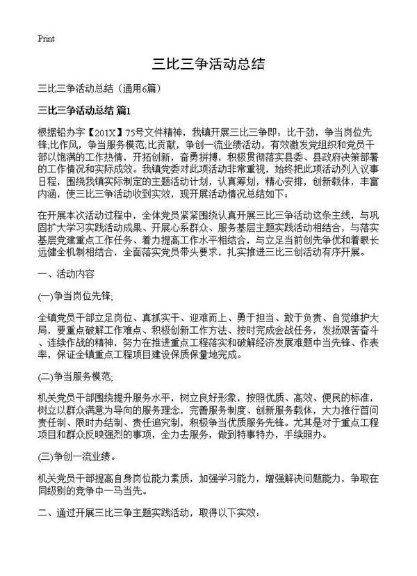 三比三争活动总结6篇