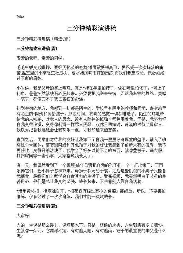 三分钟精彩演讲稿8篇