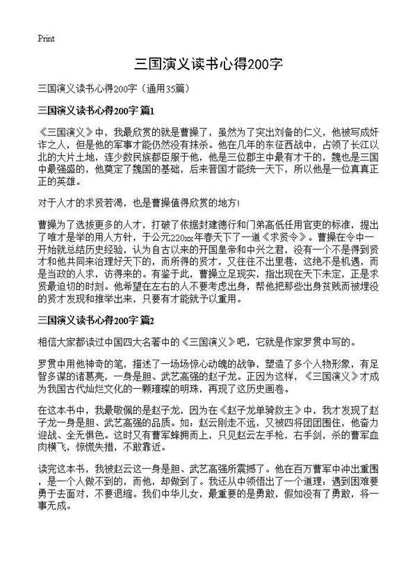 三国演义读书心得200字35篇