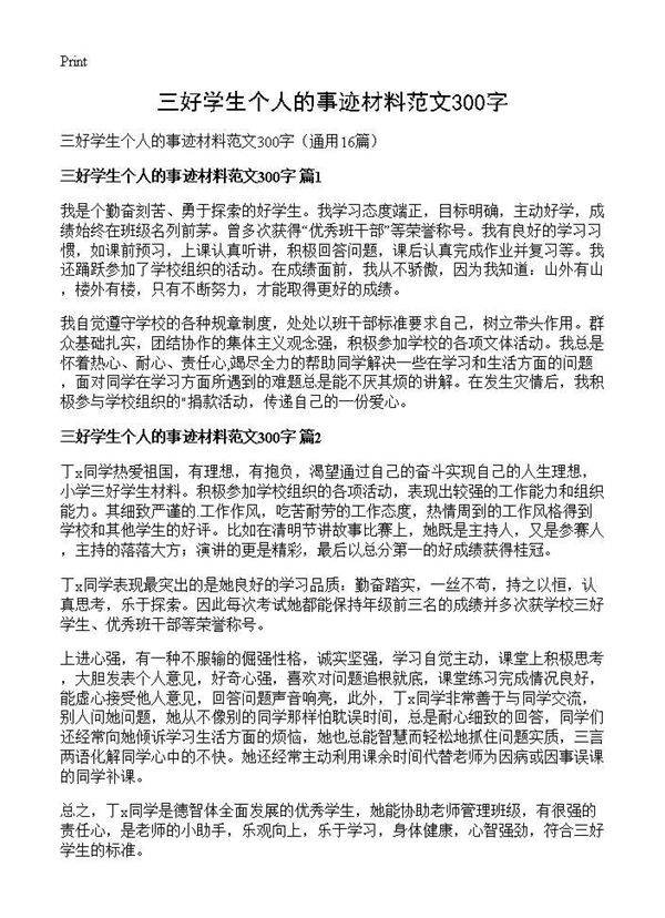 三好学生个人的事迹材料范文300字16篇