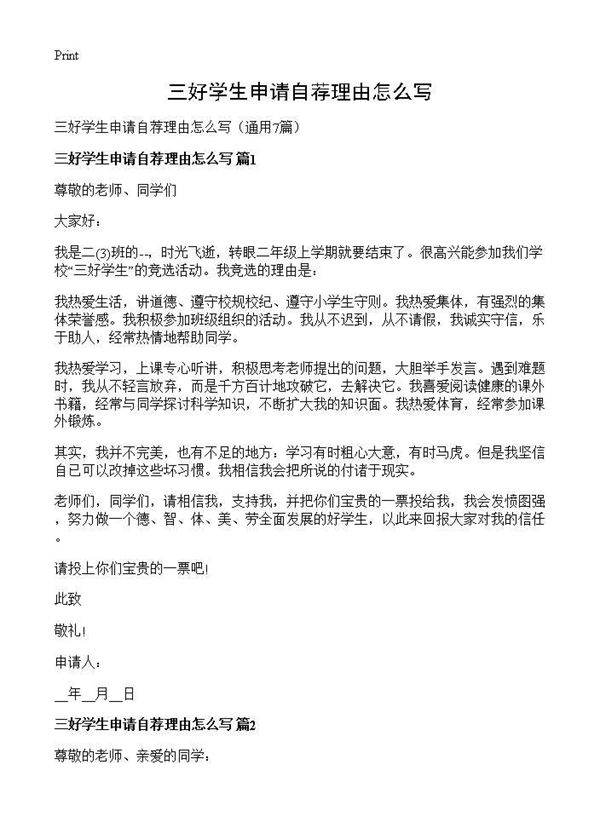 三好学生申请自荐理由怎么写7篇