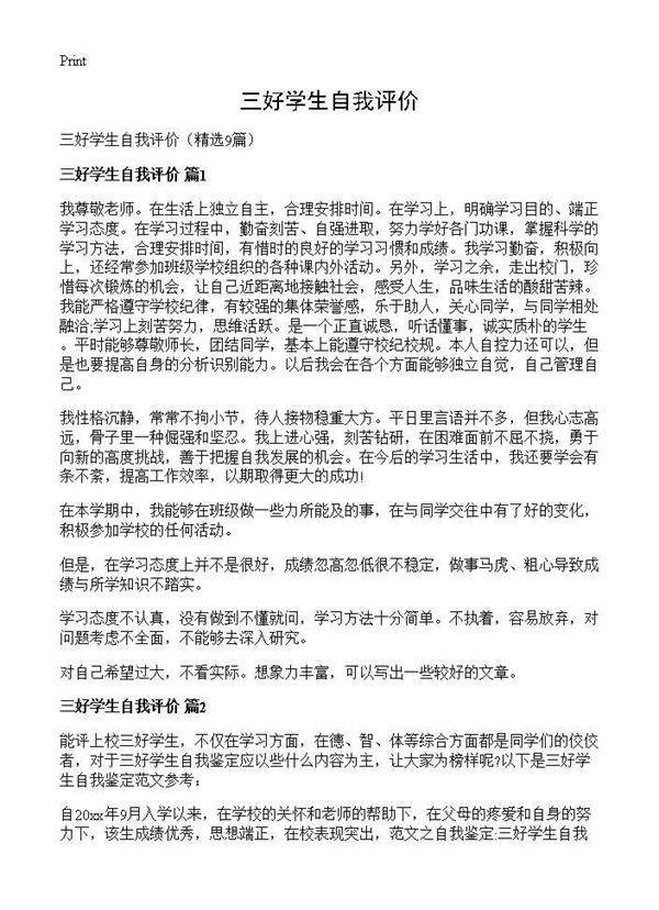 三好学生自我评价9篇