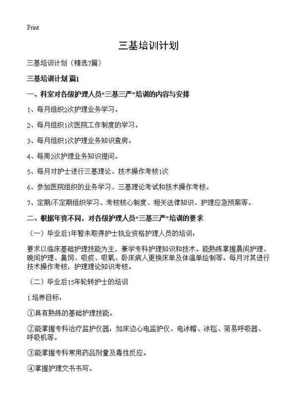 三基培训计划7篇