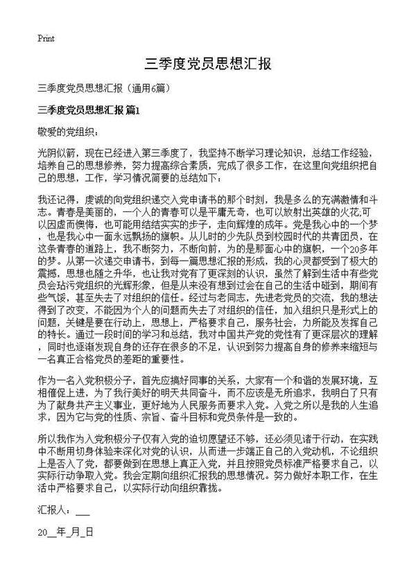 三季度党员思想汇报6篇