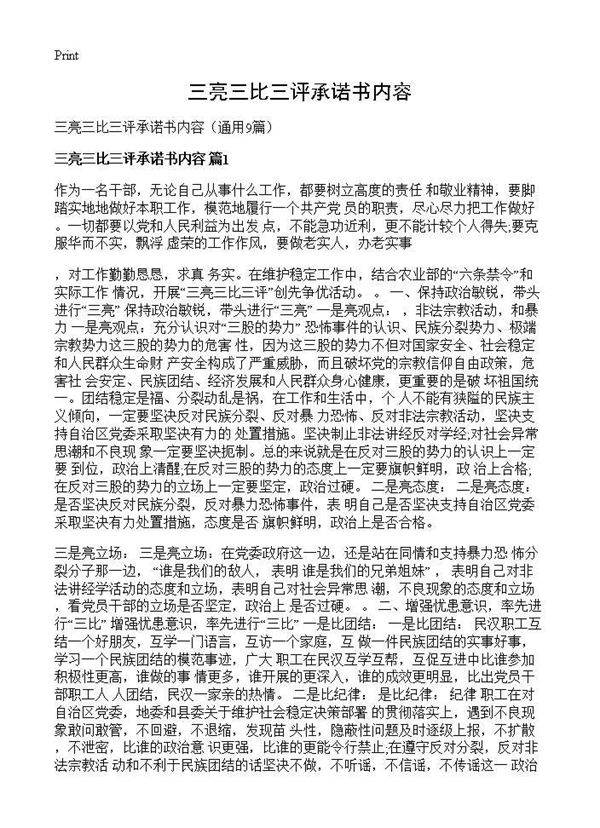 三亮三比三评承诺书内容9篇