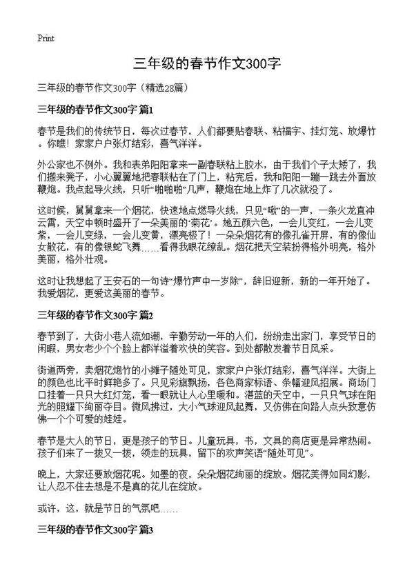 三年级的春节作文300字28篇
