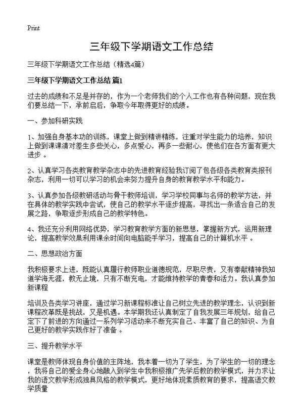 三年级下学期语文工作总结4篇