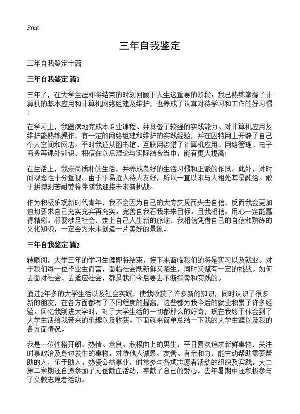三年自我鉴定
