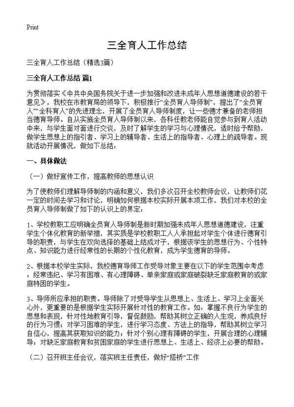三全育人工作总结3篇