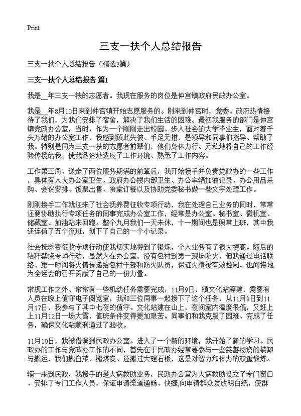 三支一扶个人总结报告3篇