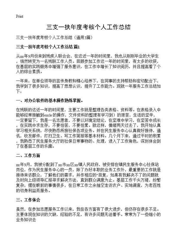 三支一扶年度考核个人工作总结3篇