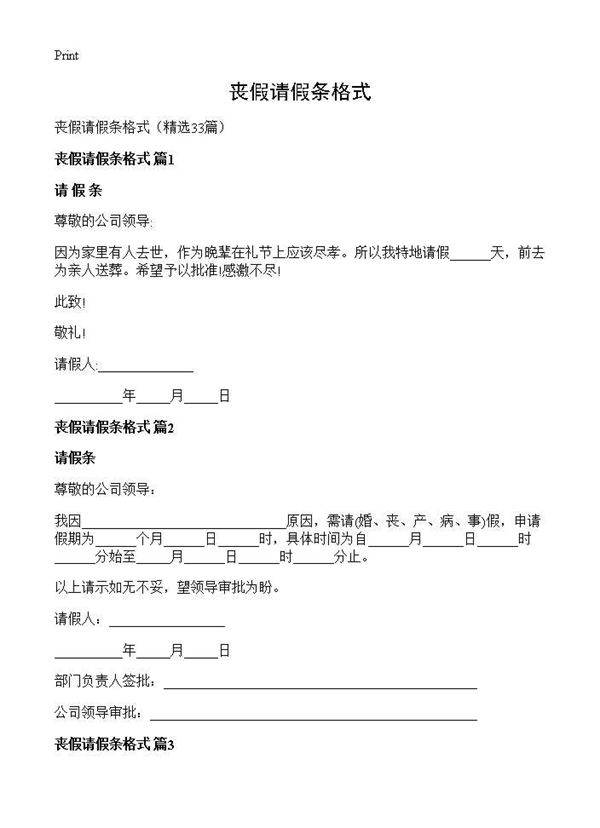 丧假请假条格式33篇