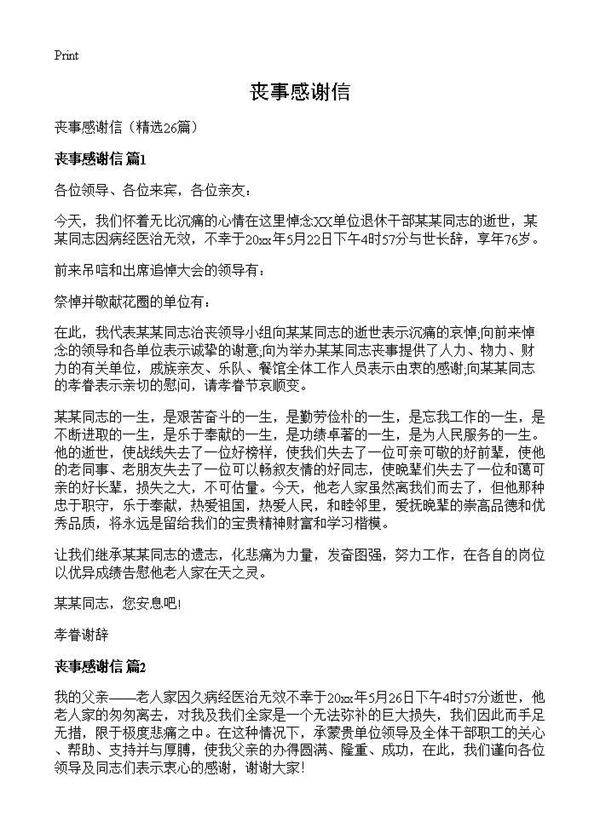 丧事感谢信26篇