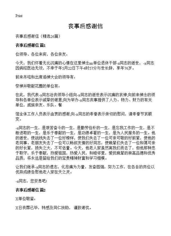 丧事后感谢信26篇