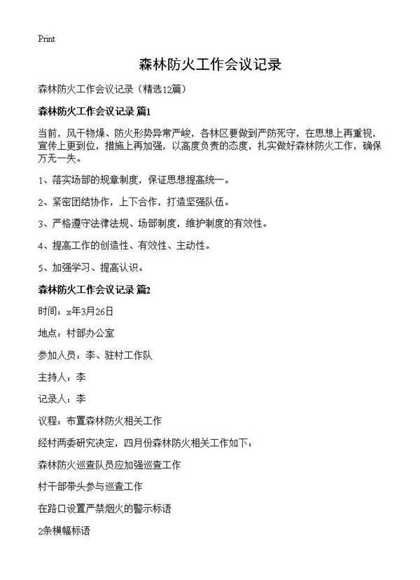 森林防火工作会议记录12篇